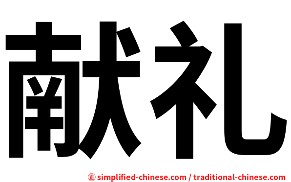 献礼