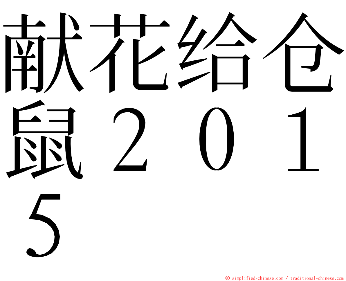 献花给仓鼠２０１５ ming font