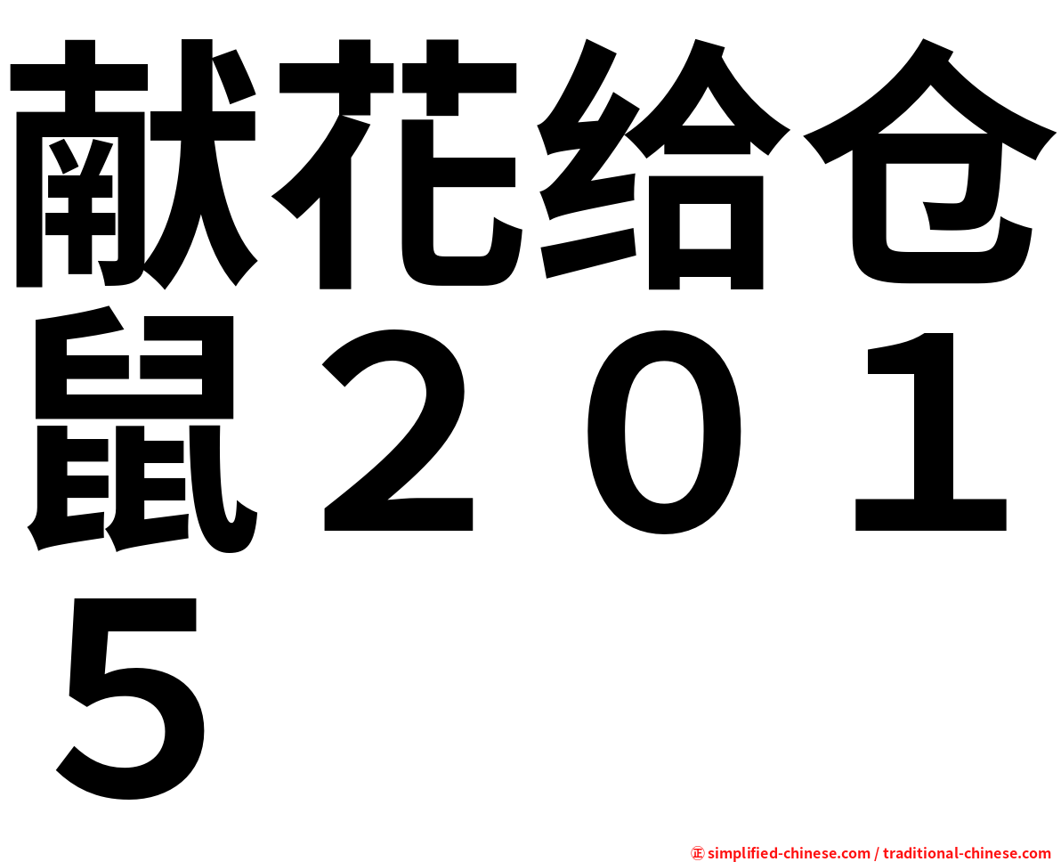 献花给仓鼠２０１５