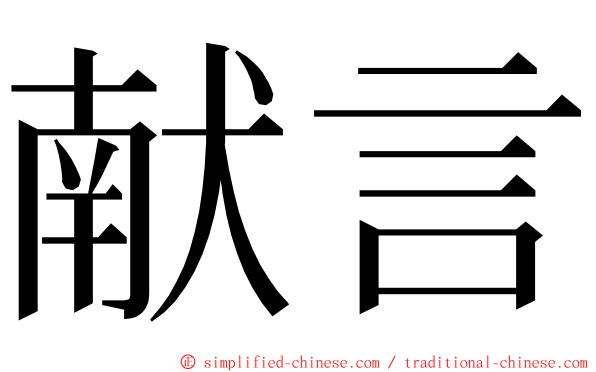 献言 ming font