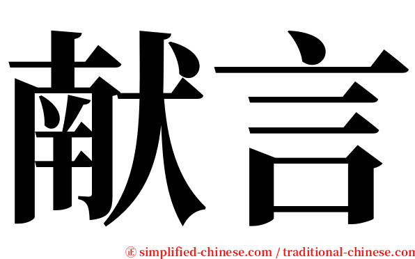 献言 serif font