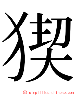 猰 ming font