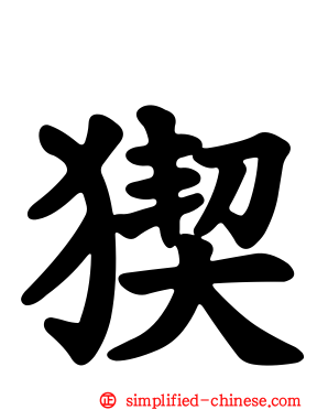 猰