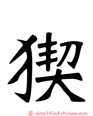 猰