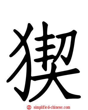 猰