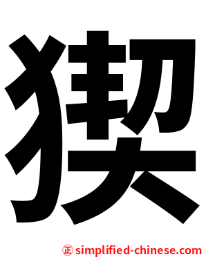猰