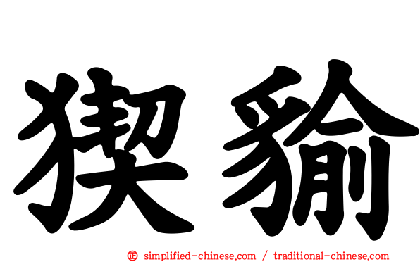 猰貐
