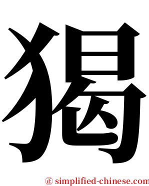猲 serif font