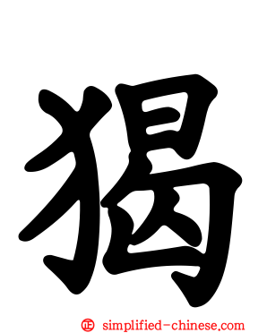 猲