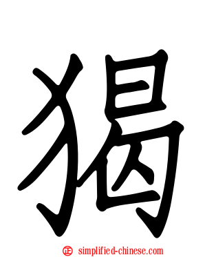 猲