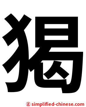 猲