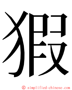 猳 ming font