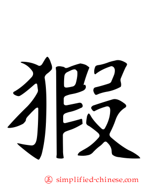 猳