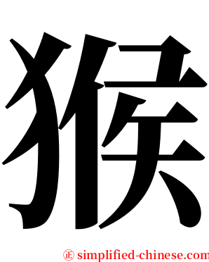 猴 serif font