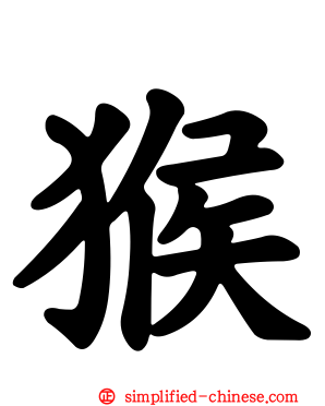 猴