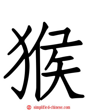 猴