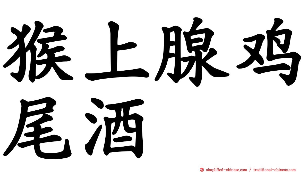 猴上腺鸡尾酒