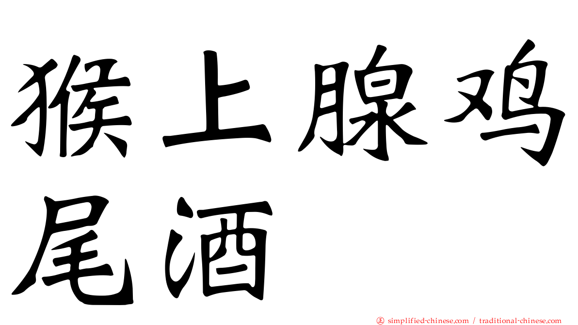 猴上腺鸡尾酒