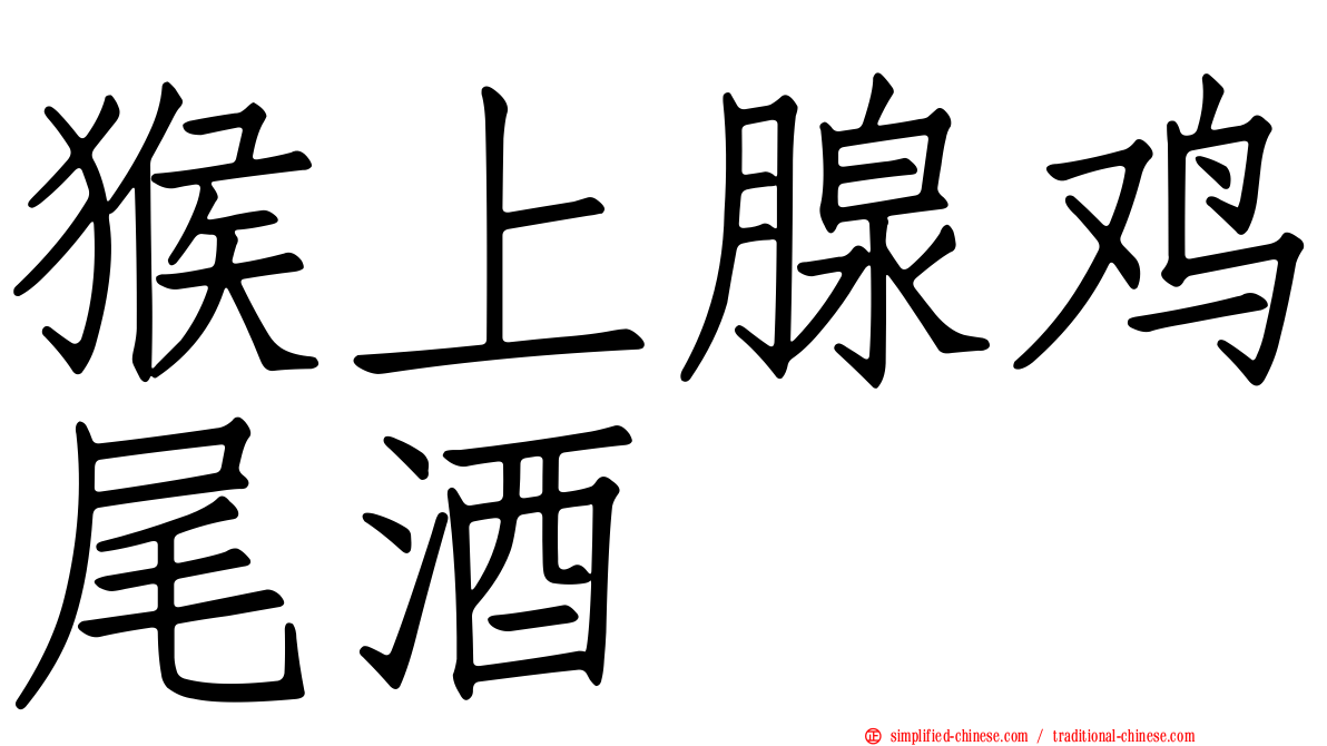 猴上腺鸡尾酒