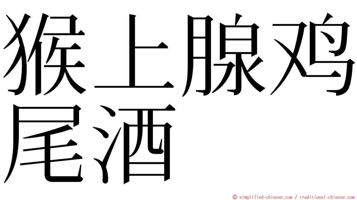 猴上腺鸡尾酒 ming font