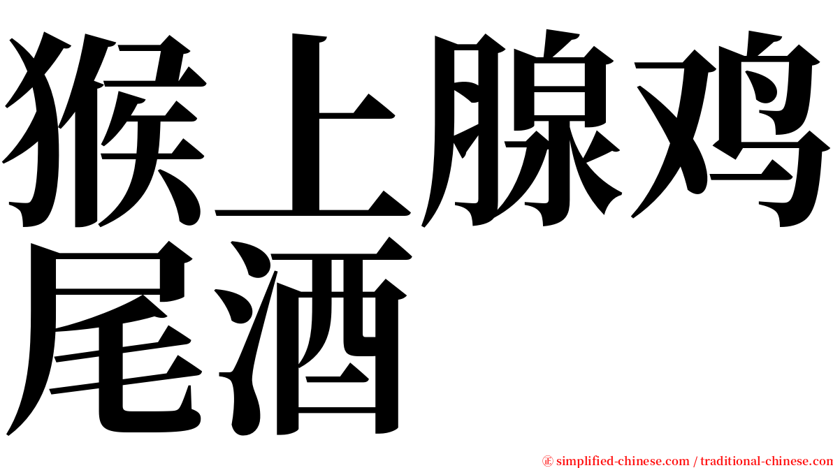 猴上腺鸡尾酒 serif font