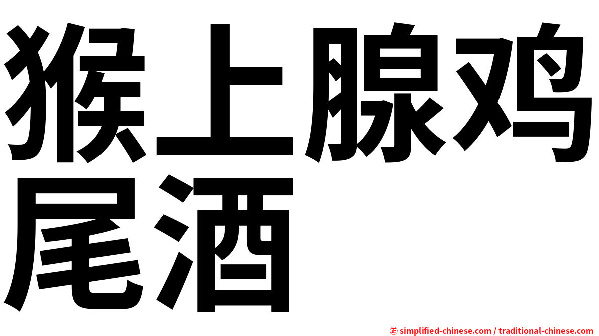 猴上腺鸡尾酒