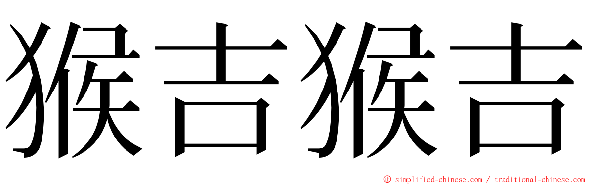 猴吉猴吉 ming font