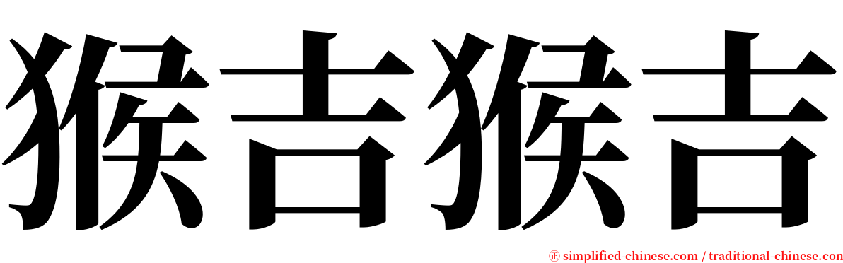 猴吉猴吉 serif font