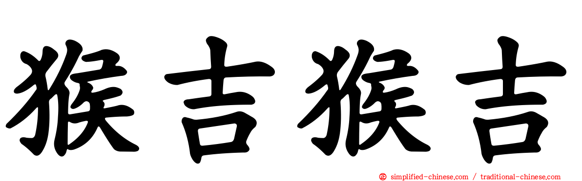 猴吉猴吉