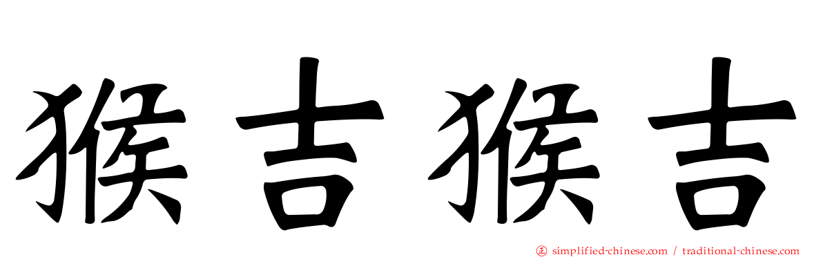 猴吉猴吉