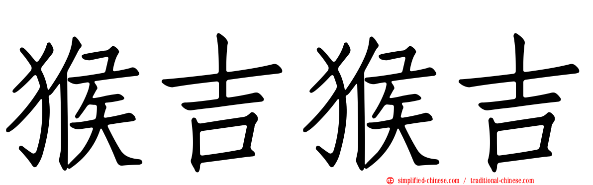 猴吉猴吉