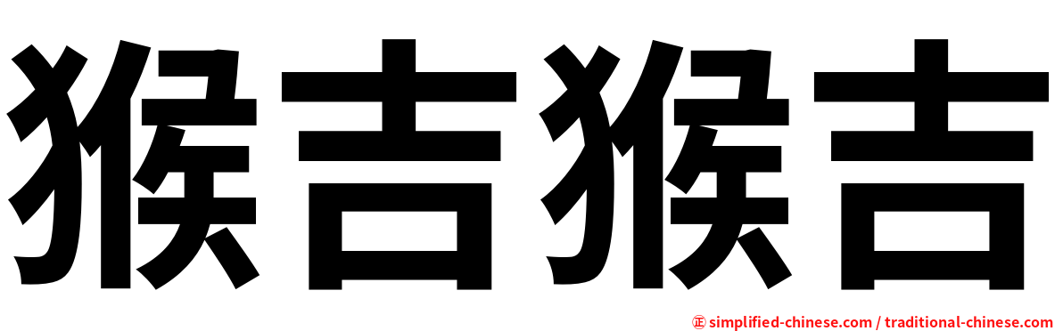 猴吉猴吉
