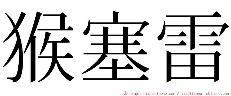 猴塞雷 ming font
