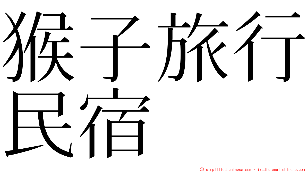 猴子旅行民宿 ming font