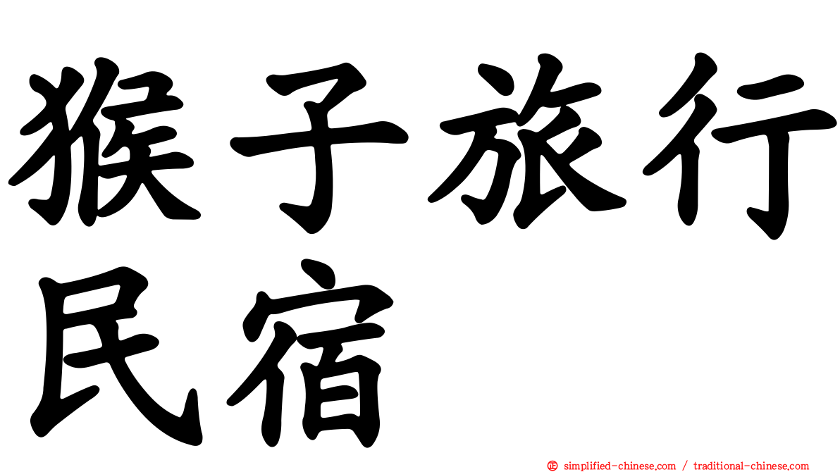 猴子旅行民宿