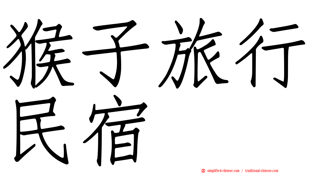 猴子旅行民宿