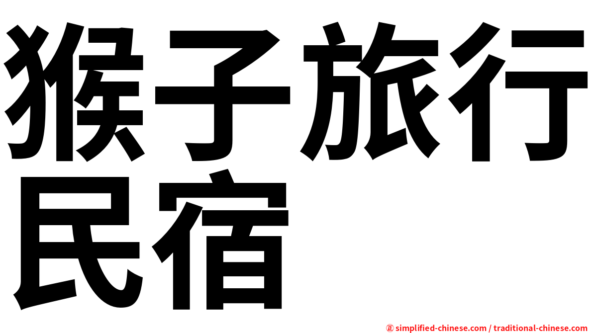 猴子旅行民宿