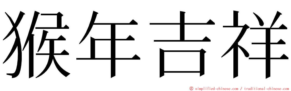 猴年吉祥 ming font