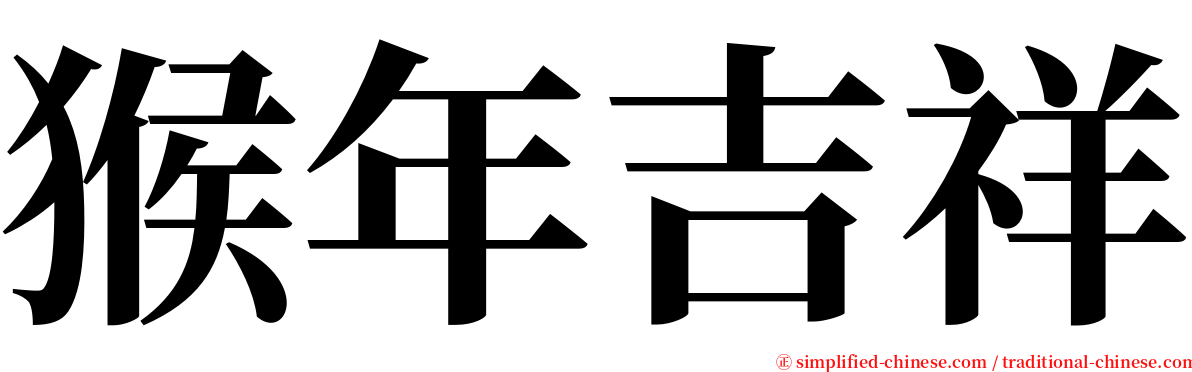 猴年吉祥 serif font