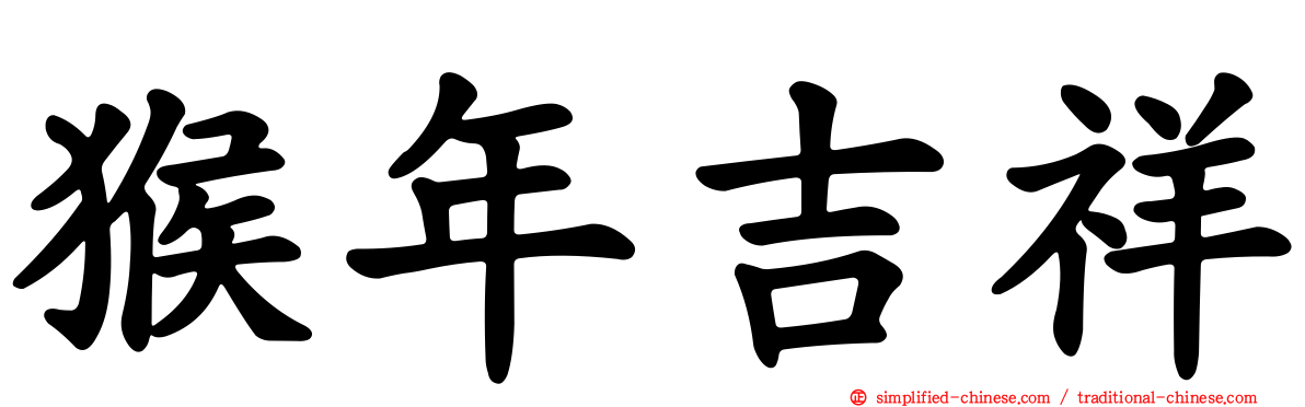 猴年吉祥