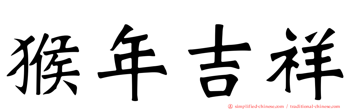 猴年吉祥