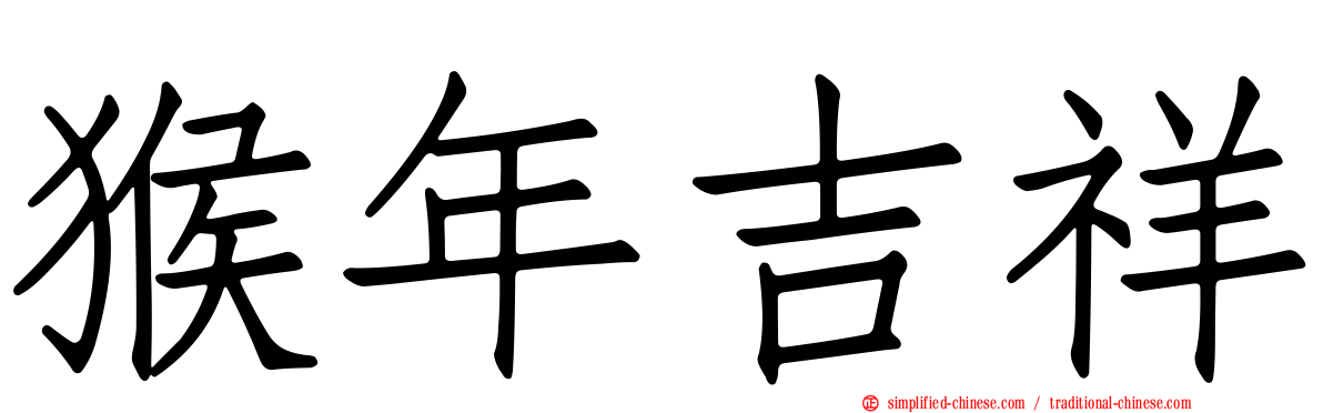 猴年吉祥