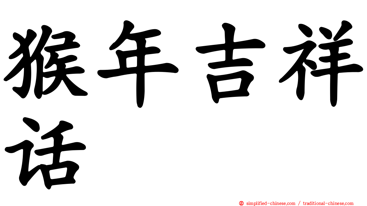 猴年吉祥话