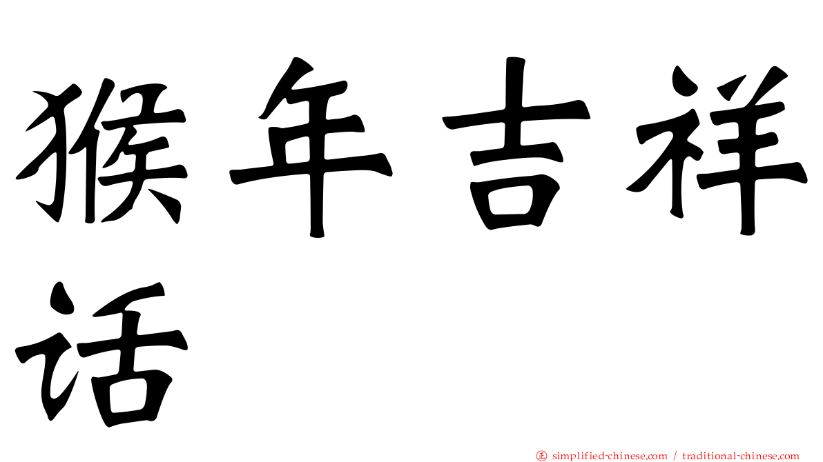 猴年吉祥话