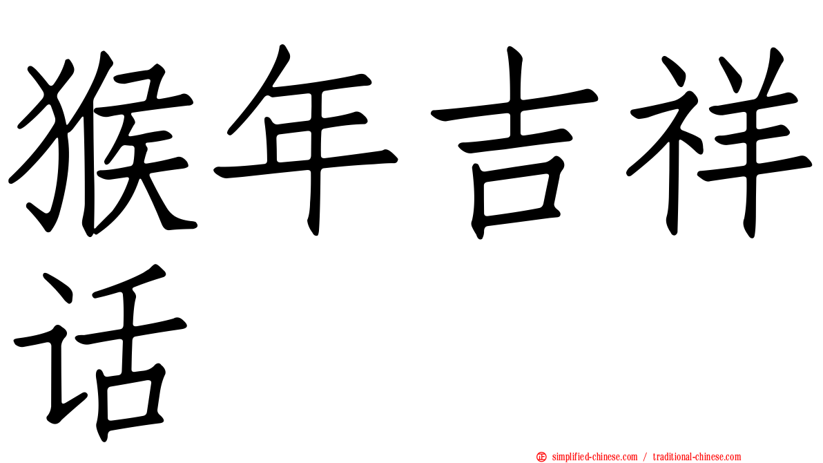 猴年吉祥话