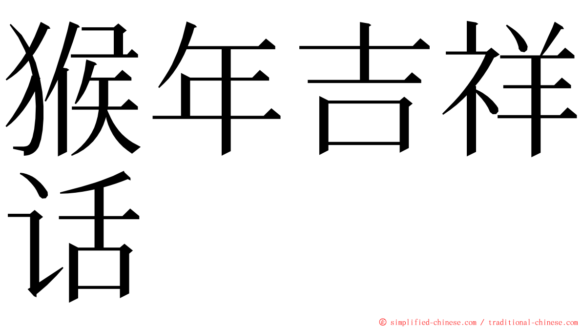 猴年吉祥话 ming font