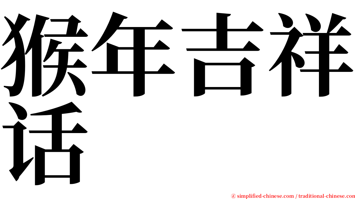 猴年吉祥话 serif font