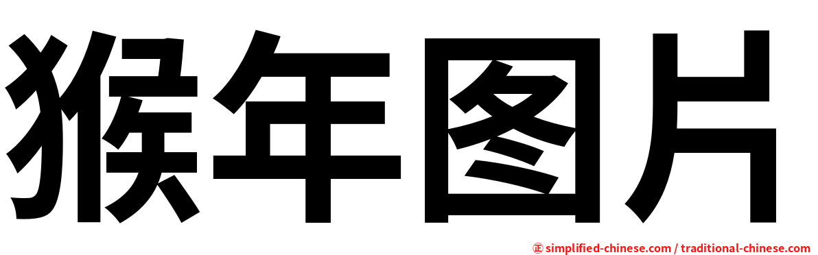 猴年图片