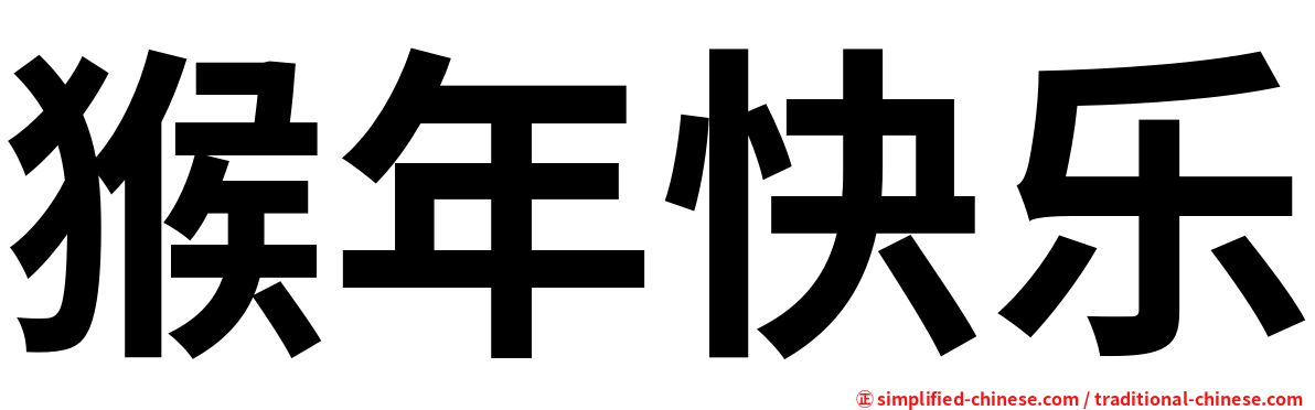 猴年快乐