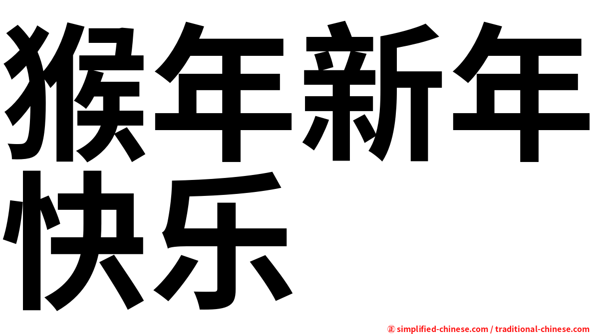 猴年新年快乐